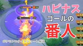 ハピナス ゴールの番人ーポケモンユナイトショート解説【ポケモンユナイト】