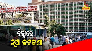 AIIMS OPD Services To Be Closed Amid Increasing Coronavirus Cases | NandighoshaTV