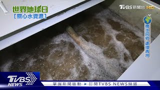 缺水缺怕了! 企業工廠紛紛投入「廢水再利用」｜世界地球日-關心水資源｜TVBS新聞@internationalNewsplus