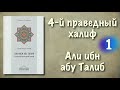 1. Али ибн абу Талиб четвертый праведный халиф вся книга озвучена