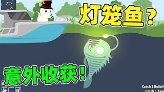 意外抓到深海灯笼鱼！长的也太丑了！钓鱼模拟器 #游戏 #game