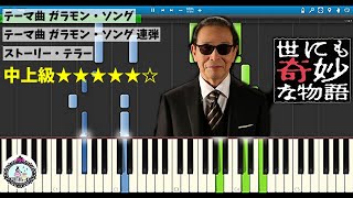 【楽譜あり】ピアノ中上級／世にも奇妙な物語／テーマ曲 メインタイトル  ガラモン・ソング／ストーリー・テラー／Tales of the Unusual