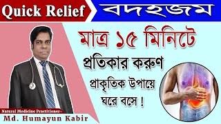 বদহজম/অজীর্ণ দূর করুণ মাত্র ১৫ মিনিতে। Remove indigestion within only15 minutes.