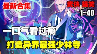 《打造异界最强少林寺》第1—40合集：作者特上普陀寺开光，为所有观众祈福，每看一分钟，功德加一  #漫画解说 #热血漫画 #热血