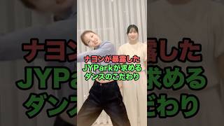 ナヨンが暴露したJYParkが求めるダンスのこだわり