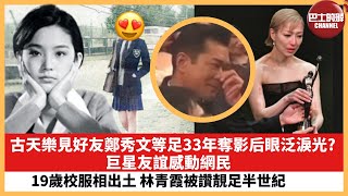 【娛樂焦點】古天樂見好友鄭秀文等足33年奪影后眼泛淚光？網民被巨星友誼感動。19歲校服相出土，林青霞被讚靚足半世紀。