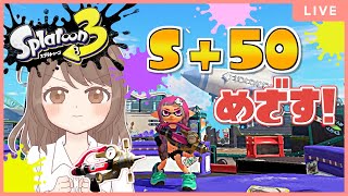 【現在S+41】S+50目指すバンカラマッチ！！！(エリア/ホコ/アサリ)【スプラトゥーン3】