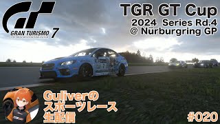 Guliverのスポーツレース生配信 Vol.20 (TGR GT Cup 2024 Series Rd.4)