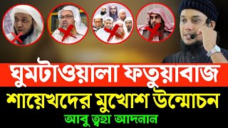 ঘুমটাওয়ালা ফতুয়াবাজ শায়েখদের মুখোশ উন্মোচন করলেন আবু ত্বহা আদনান। abu toha adnan #aholehadis