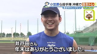 ドラゴンズ小笠原慎之介「ベストパフォーマンスを出せるよう…」沖縄キャンプイン前にトレーニング