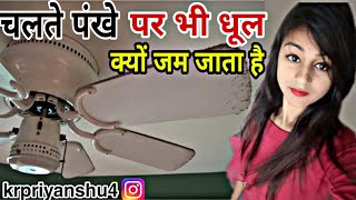 चलते हुए पंखे पर भी धूल क्यों जम जाता है||why dust on ceiling fan wings||#ysi #facts #dustonfan