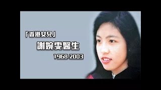 【生命故事】懷念謝婉雯醫生《雨後彩虹》CBN沙士十年特輯