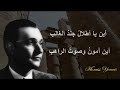 قصيدة الكرنك - محمد عبد الوهاب - مع الكلمات