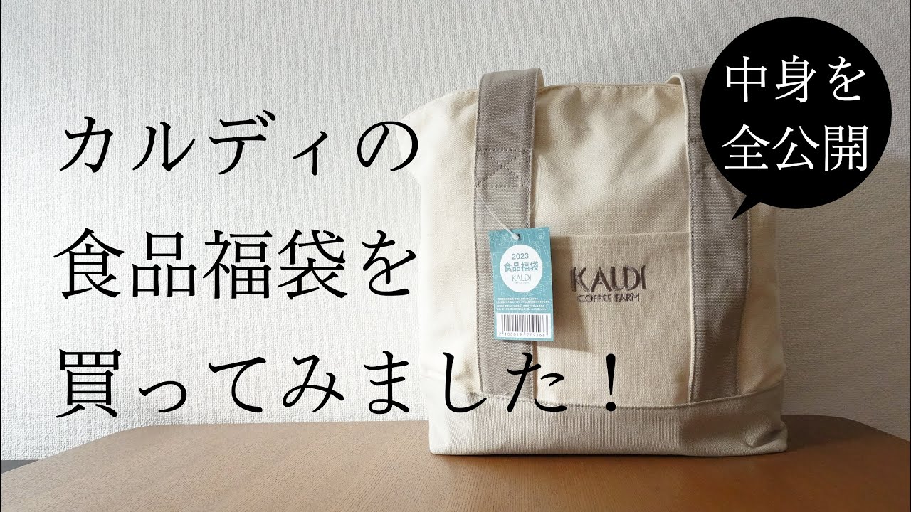 カルディの食品福袋が当たったので、試食しながら中身を一挙公開します!
