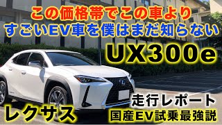 レクサスが本気で作った電気自動車がマジですごい！【LEXUS UX300e】走行レポート