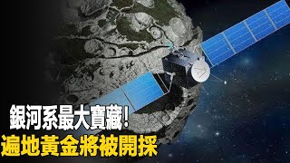 銀河系最大寶藏！直徑214公里的裸奔地核，遍地黃金將被開採| 腦補大轟炸