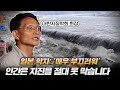 “제발 속지 마세요” 일본 학자들이 이 갈고 준비한 대지진,원전 위험은?ㅣ세상연구소(김영석 교수 2부)