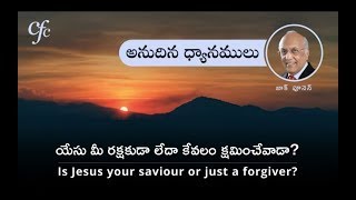 Sep 28 | అనుదిన  ధ్యానములు | యేసు మీ రక్షకుడా లేదా కేవలం క్షమించేవాడా?| జాక్ పూనెన్