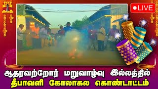 🔴LIVE : ஆதரவற்றோர் மறுவாழ்வு இல்லத்தில் தீபாவளி கோலாகல கொண்டாட்டம் | நேரலை காட்சிகள் | Diwali 2023