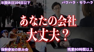 【危険】今すぐ逃げた方がいい超絶ブラック企業の働き方の７つの特徴