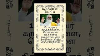 மனித உறவுகள் மேம்பட பகுதி15/20  மற்றவர் கருத்துக்களை,செயல்களை நடக்கின் நிகழ்ச்சிகளைவேதாத்திரி மகரிஷி