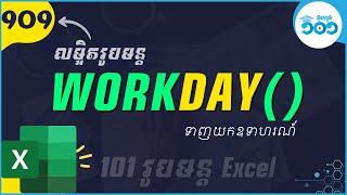 EP57 របៀបប្រើរូបមន្ត​ WorkDay ក្នុង​ Excel | រូបមន្ត Excel