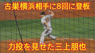 2023年5月11日読売ジャイアンツ戦　古巣横浜相手に移籍後初登板してしっかり役割を果たす三上朋也投手