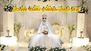 (بوشعيب والضاوية 323) ليلة العرس كولشي ناشط وفرحان💃والشي لي وقع ماكان فالحسبان😲😲