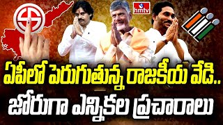 ఏపీలో పెరుగుతున్న రాజకీయ వేడి..జోరుగా ఎన్నికల ప్రచారాలు  | Political Heat In AP | AP Elections |hmtv