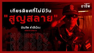 NOBODY SS.2 EP98 : อดีตทหารพราน