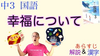 【宝くじ？麻薬？】幸福について【中３国語】教科書あらすじ\u0026解説〈野矢茂樹　著〉