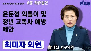 대전 서구의회 최미자 의원, 5분 자유발언 통해은둔형 청년을 위한 맞춤형 지원체계 필요성 제안