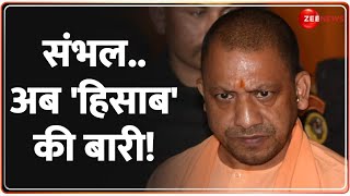 Sambhal Violence Update: संभल.. अब 'हिसाब' की बारी! | CM Yogi | Jama Masjid | Recovery | Hindi News