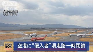 関西空港に“侵入者”　滑走路一時閉鎖【スーパーJチャンネル】(2025年1月9日)