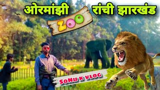 Ormajhi चिड़िया घर Ranchi🐉🦄🐦Omrmajhi ||Park Ranchi Jharkhand || Sonu k vlog