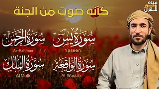 سورة يس + سورة الواقعة + سورة الرحمن + سورة الملك للرزق والشفاء العاجل باذن الله محمد الفقيه