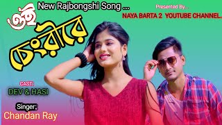 Oi Chengri re /Rajbongshi New Song/Chandan Ray