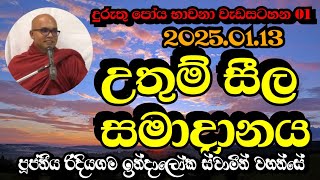 దురుతు పోయా నోబుల్ శీల సమాదాన | Ven.Ridiyagama Indalok Thero