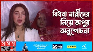 মেকআপ ছাড়া লিপস্টিক দিয়ে ঈদ ও বসন্ত মেলায় অপু বিশ্বাস | Apu Biswas | Actress | Somoy TV