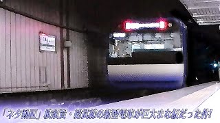 「ネタ動画」続 横須賀線 総武線の新型電車が巨大まな板だった件!