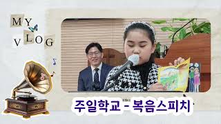 #개척교회(3) 주일학교 - 복음스피치(윤다희)