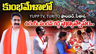 కుంభమేళాలో YUPP TV, Turito Founder \u0026 CEO ఉదయ్ నందన్ రెడ్డి పుణ్యస్నానం | Kumbh Mela 2025 | PuraLocal