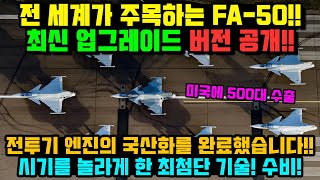 속보! 미국에 500대 수출…전 세계가 주목하는 FA-50! 최신 업그레이드 버전 공개! 전투기 엔진의 국산화를 완료했습니다.