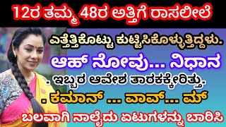 #gk ||heart touching stories ||kannada kadambarigalu||kalpanika kathegalu ||#‎@Sakkathhotmaga 