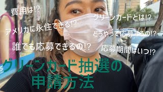 【ハワイ】グリーンカード抽選の申請をしてみた‼︎/永住権グリーンカード抽選の申請方法