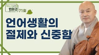 경전을 읽을 때의 마음가짐과 언어생활의 절제와 신중함 _ 호연스님 [행복나무에 핀 법화경 71회]