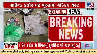 Medical waste found dumped near Bhavnagar civil hospital |  Gujarat | TV9Gujarati