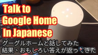 Talk with google home in Japanese 日本語でグーグルホームと会話してみた結果