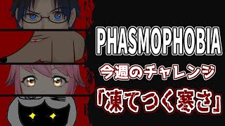 幽霊調査部でチャレンジに挑戦「凍てつく寒さ」！【#phasmophobia #ファズモフォビア #ファズモ #チャレンジ 】