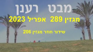 מבט רענן  אפריל 2023